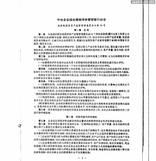 中央企业综合绩效评价管理暂行办法：国务院国有资产监督管理委员会令第14号