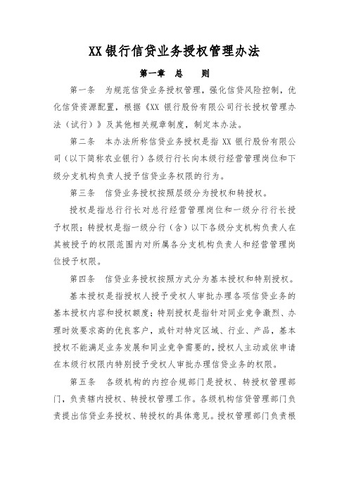 XX银行信贷业务授权管理办法