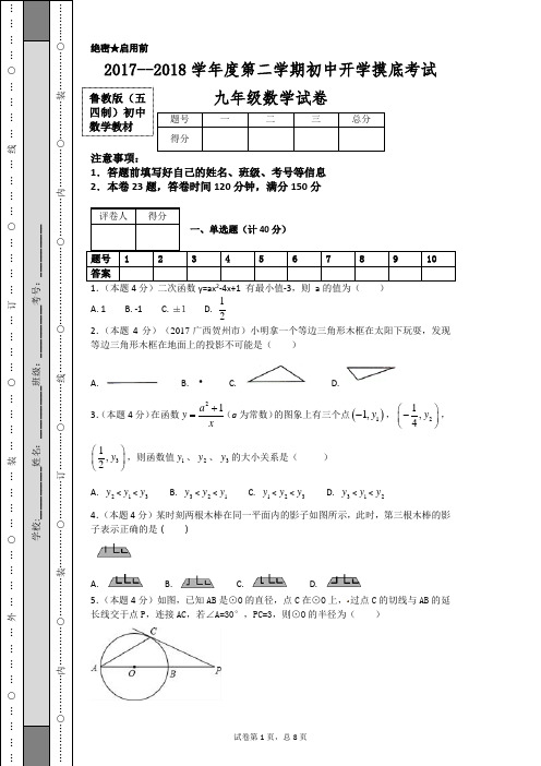 2017--2018学年度第二学期初中开学摸底考试九年级数学试卷