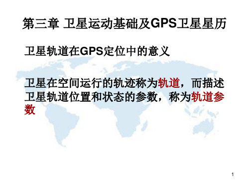 GPS原理-第三章 卫星运动基础及GPS卫星星历