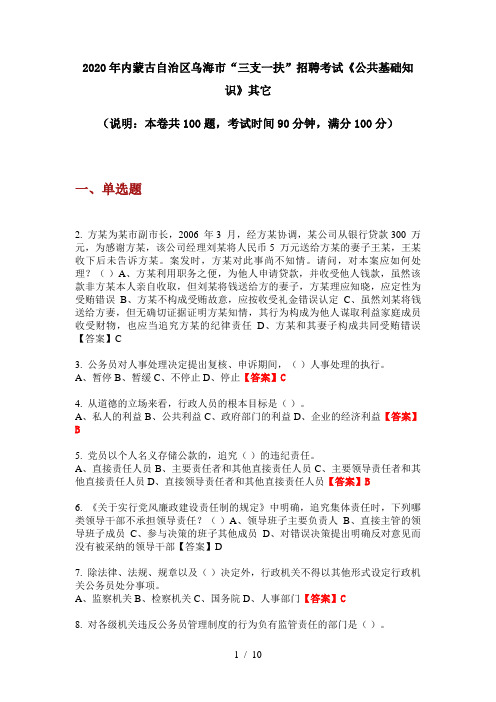 2020年内蒙古自治区乌海市“三支一扶”招聘考试《公共基础知识》其它