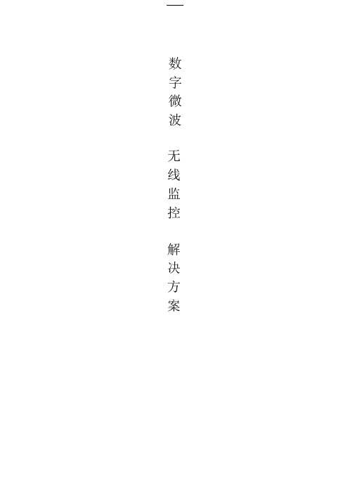 【解决方案】-无线数字视频监控模板