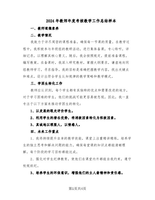 2024年教师年度考核教学工作总结样本（3篇）