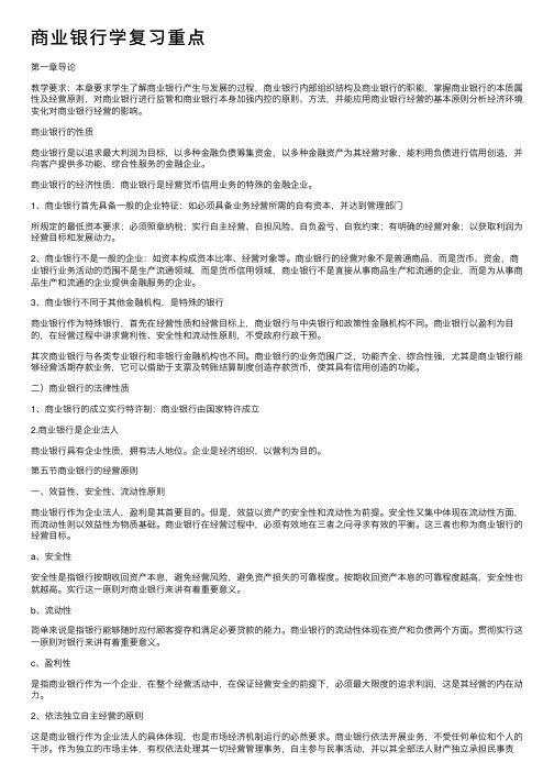 商业银行学复习重点