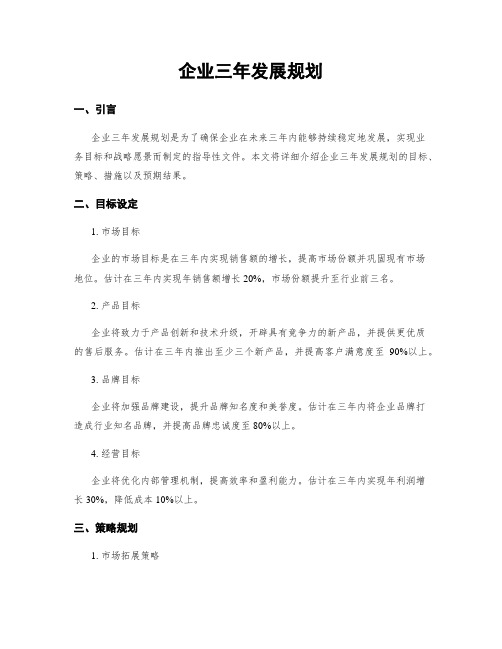 企业三年发展规划