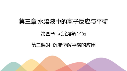 第三章第四节沉淀溶解平衡第二课时-2024-2025学年高二化学选择性必修一同步课件