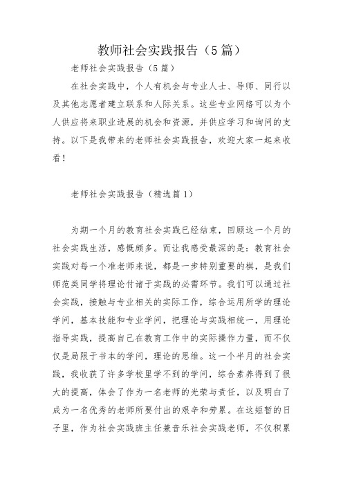 教师社会实践报告(5篇)