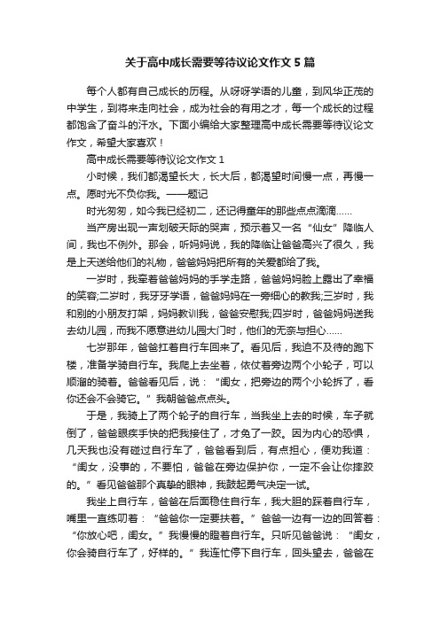 关于高中成长需要等待议论文作文5篇