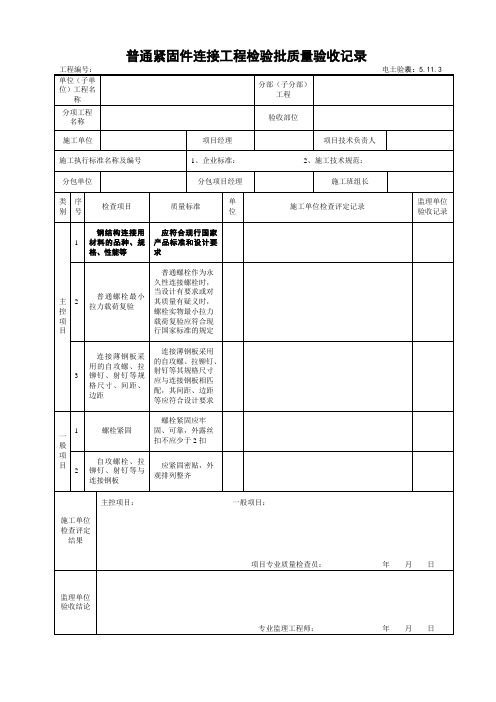 5.11.3普通紧固件连接工程检验批质量验收记录