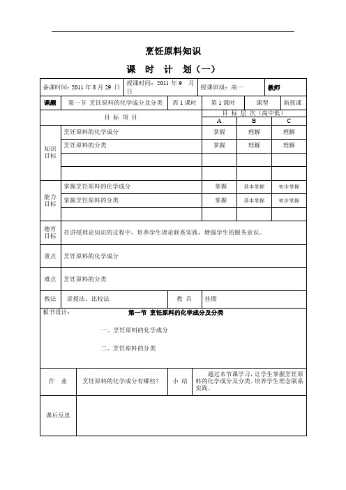 《烹饪原料知识》全套教案高教版