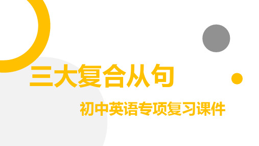 三大复合从句(37张PPT)初中英语专项复习课件