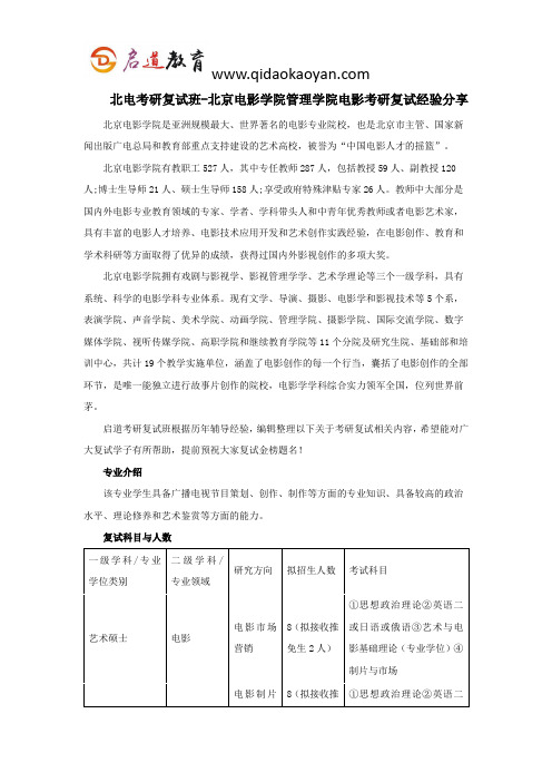 北电考研复试班-北京电影学院管理学院电影考研复试经验分享