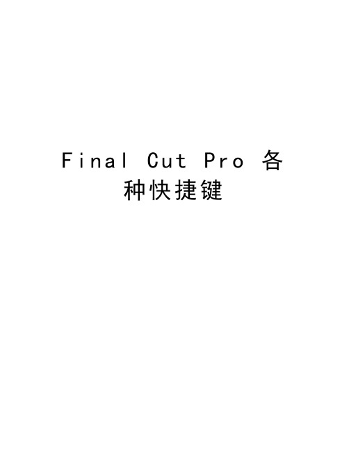 Final Cut Pro 各种快捷键讲课讲稿