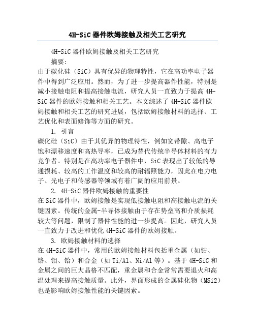 4H-SiC器件欧姆接触及相关工艺研究