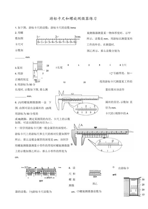 游标卡尺和螺旋测微器练习题