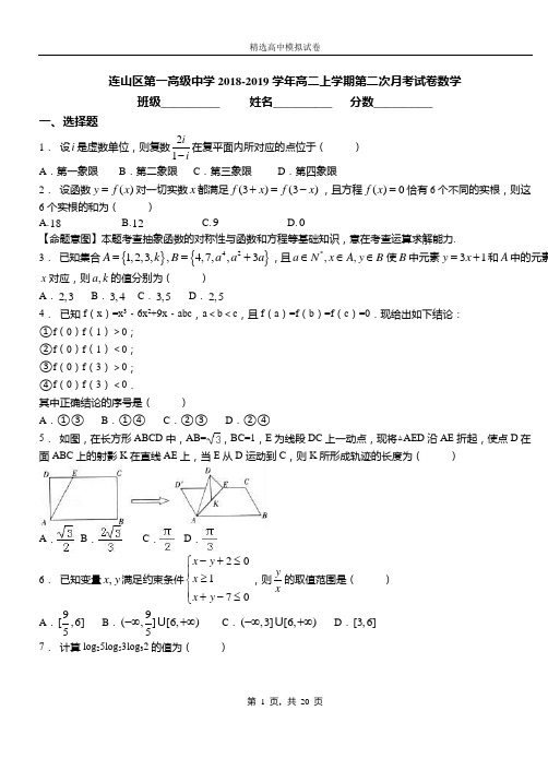 连山区第一高级中学2018-2019学年高二上学期第二次月考试卷数学