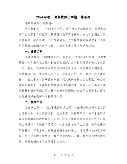 2024年初一地理教师上学期工作总结(2篇)