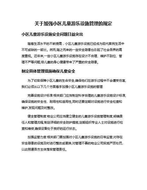 关于加强小区儿童游乐设施管理的规定