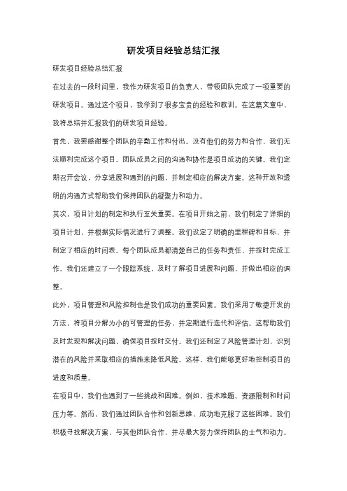 研发项目经验总结汇报