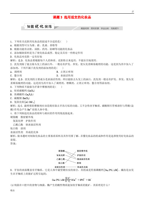 2020高中化学 主题5 正确使用化学用品 课题3 选用适宜的化妆品作业3 鲁科版选修1