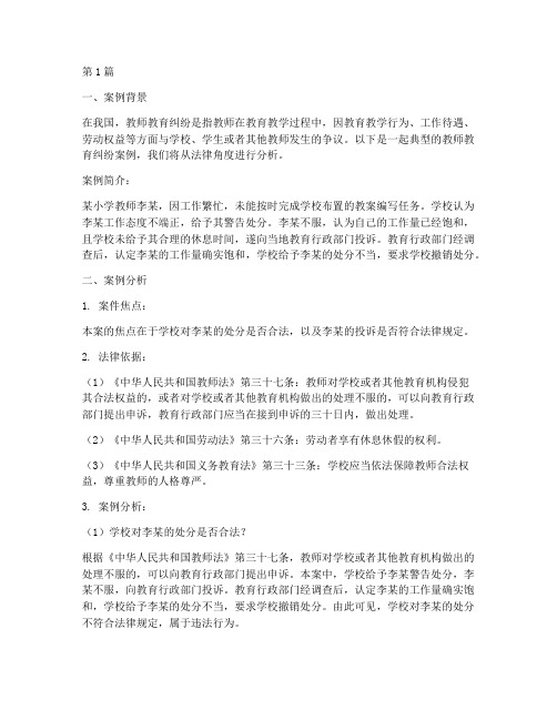 教师教育纠纷案例法律(3篇)