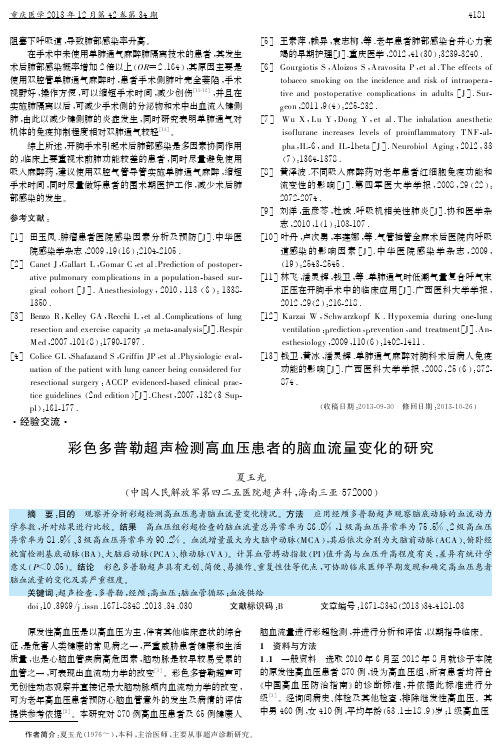 彩色多普勒超声检测高血压患者的脑血流量变化的研究