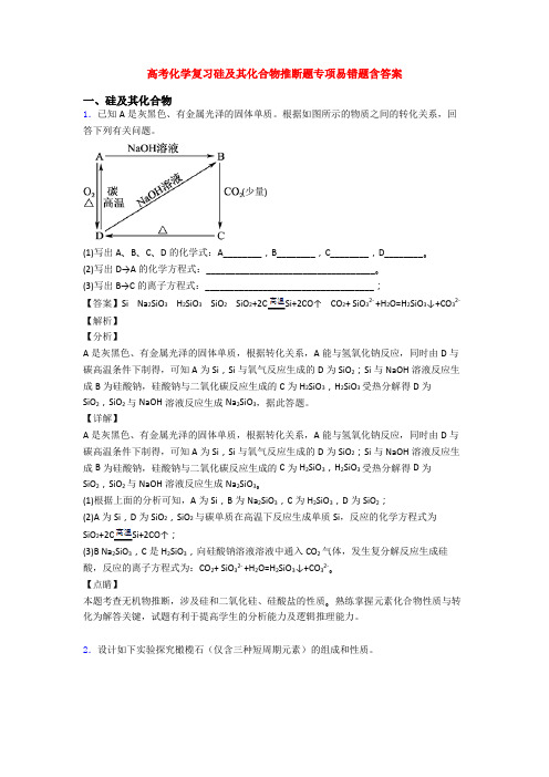 高考化学复习硅及其化合物推断题专项易错题含答案