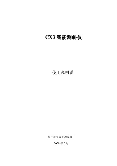 CX3智能测斜仪使用说明书