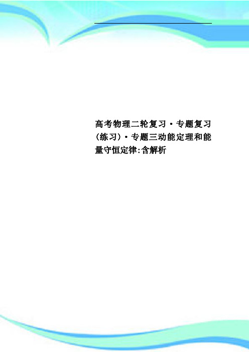 高考物理二轮复习·专题复习练习·专题三动能定理和能量守恒定律：含解析