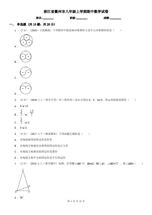 浙江省衢州市八年级上学期期中数学试卷