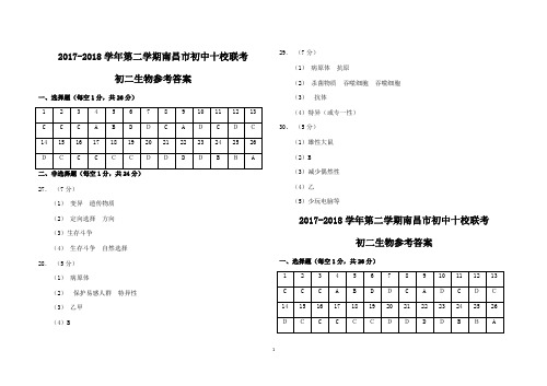 江西省南昌市十校联考(南大附中)2017-2018学年八年级下学期期末联考生物答案