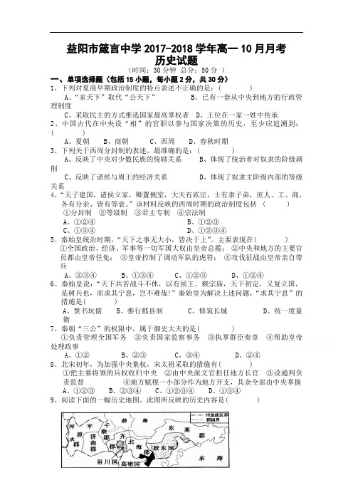 湖南省益阳市箴言中学2017-2018学年高一上学期10月月考试题 历史 Word版含答案
