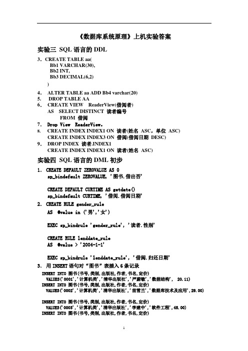 东华大学数据库系统原理上机实验答案