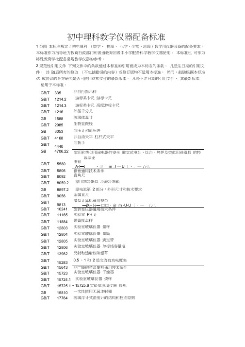 中小学教学仪器配备标准