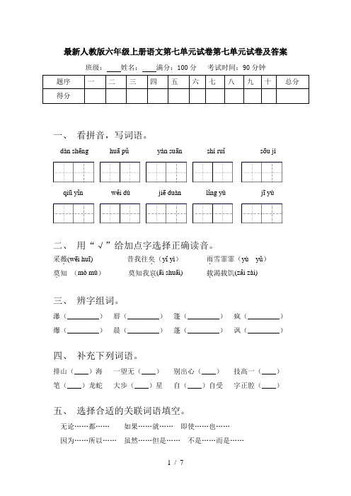 最新人教版六年级上册语文第七单元试卷第七单元试卷及答案