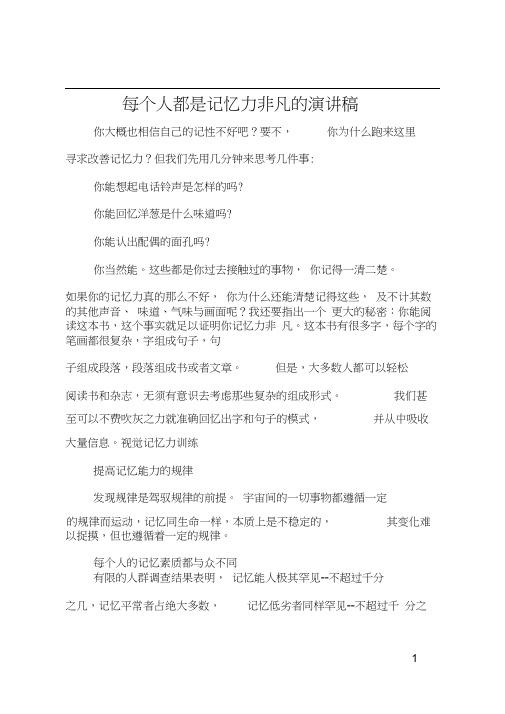 每个人都是记忆力非凡的演讲稿