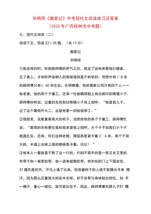 华明玥《搬家记》中考现代文阅读练习及答案(2020年广西桂林市中考题)