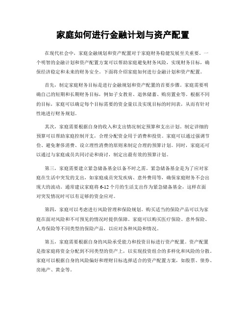 家庭如何进行金融计划与资产配置