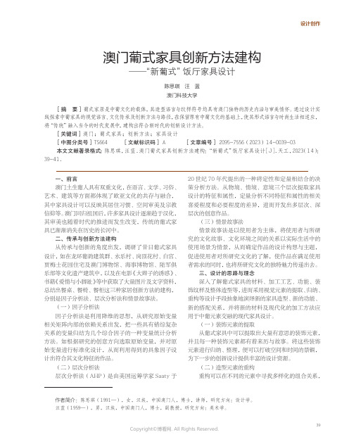 澳门葡式家具创新方法建构——“新葡式”饭厅家具设计