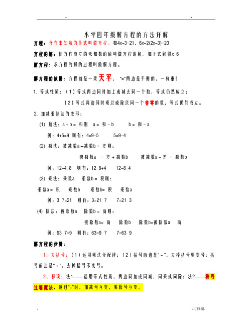 小学四年级解方程的方法详解