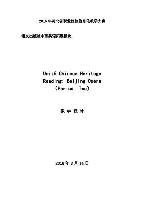 职高拓展模块unit6 Beijing Opera 教学设计