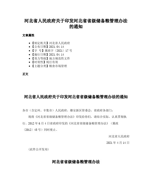 河北省人民政府关于印发河北省省级储备粮管理办法的通知