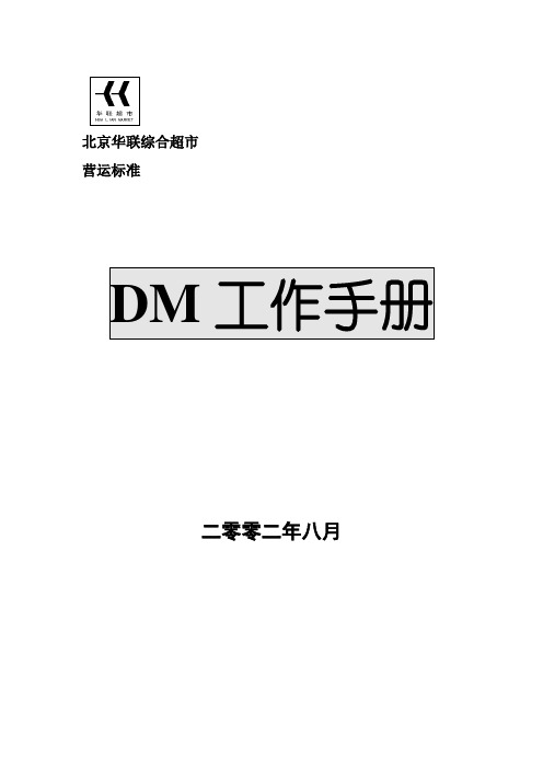 超市华联DM工作手册106