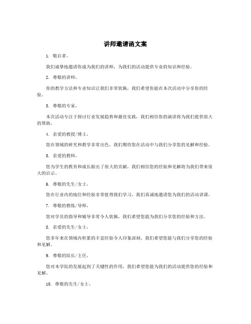 讲师邀请函文案