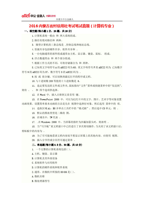 2016内蒙古农村信用社考试笔试真题(计算机专业)