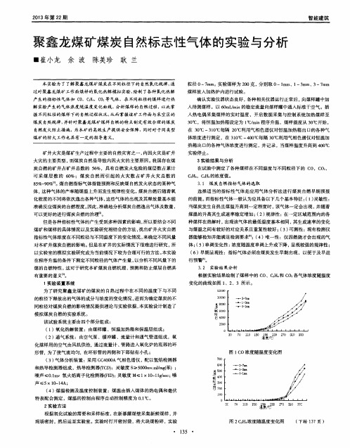 聚鑫龙煤矿煤炭自然标志性气体的实验与分析