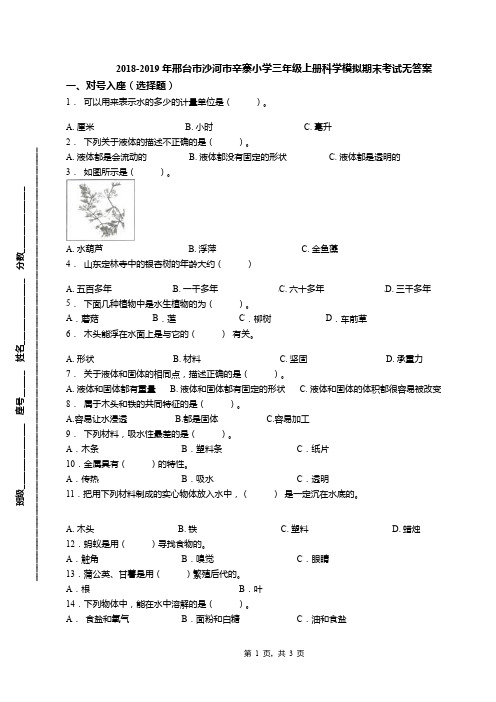 2018-2019年邢台市沙河市辛寨小学三年级上册科学模拟期末考试无答案