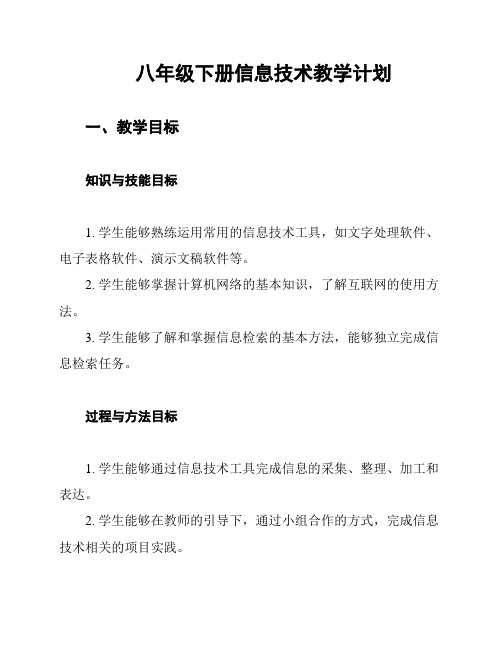 八年级下册信息技术教学计划