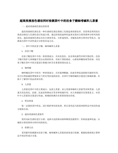 超高效液相色谱法同时检测茶叶中的没食子酸咖啡碱和儿茶素