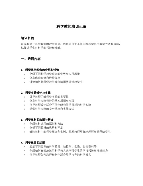 科学教师培训记录